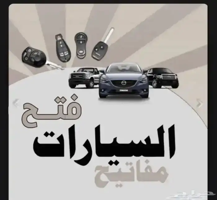 فتح السيارات 0