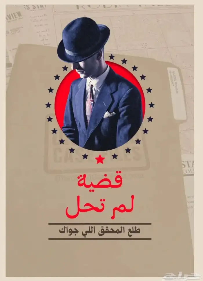لعبة قضيه لم تحل قضيه قتل سارة لعبه جدا ممتعه واستثنائيه 0