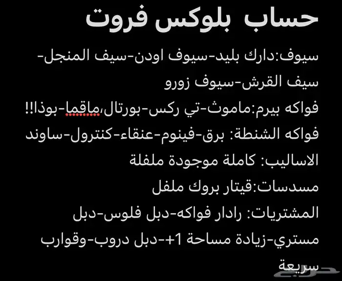بييع حسابي بلوكس فروت في روبلوكس السوم يبدا من 1000 0