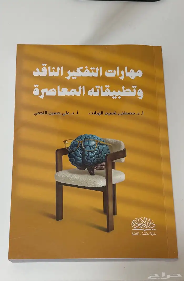 كتاب مهارات التفكير الناقد 0