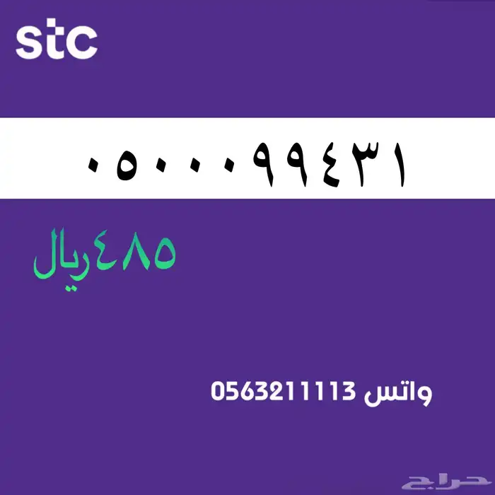 STC ارقام مميزة من الاتصالات السعودية 62