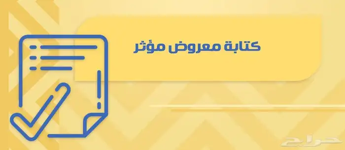 كتابة معروض 0