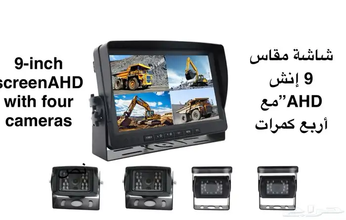 شاشه مقاس 9 بوصه AHD مع اربع كاميرات عاليه الدقه 0