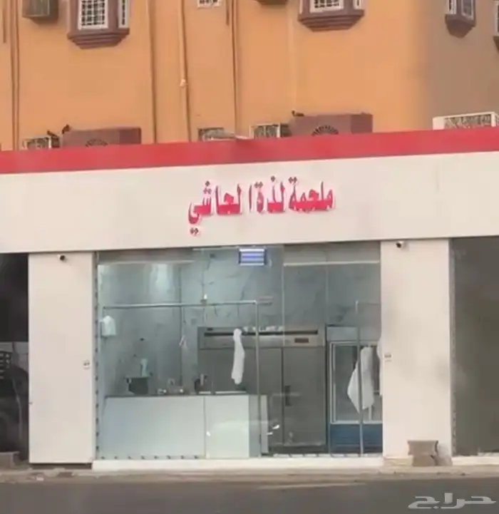 ملحمة للبيع او التقبيل لعدم التفرغ 0