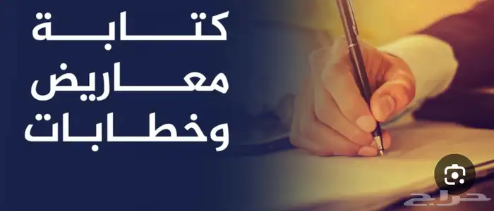 كتابة معاريض وخطابات رسميه ب أسلوب واضح ومطلوب 0