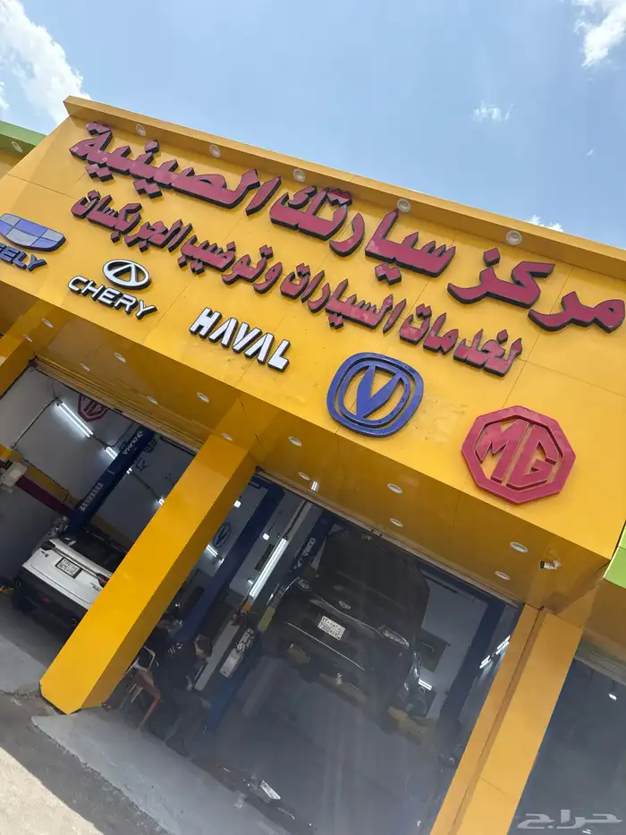 مركز سيارتك الصينيه 0