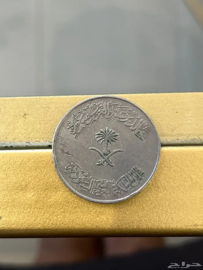 ريال سعودي أيام الملك عبدالعزيز رحمه الله عام 1367ه 3