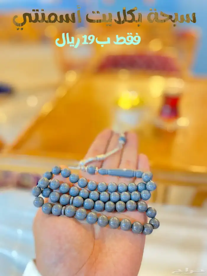 أقوى العروض على سبح البكلايت أي سبحة معروضة فقط ب19 ريال 5