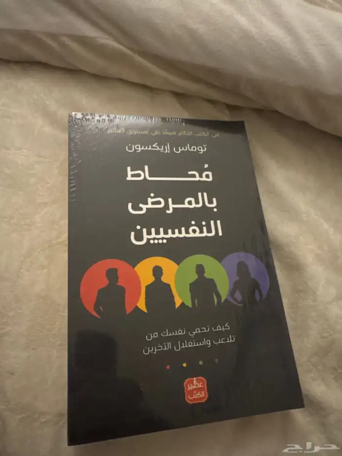كتاب ( محاط بالمرضى النفسيين ) 0