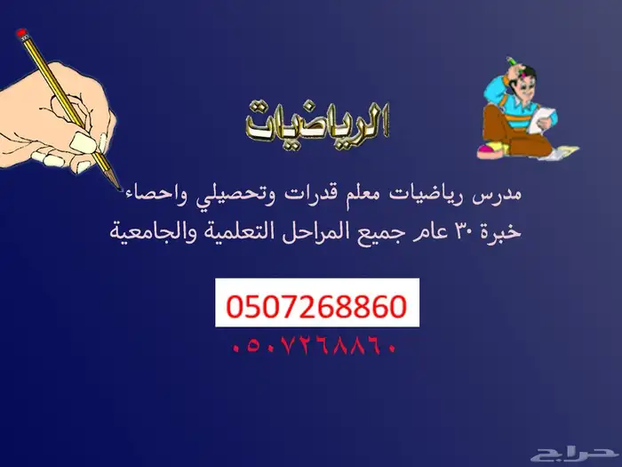 مدرس رياضيات قدرات وتحصيلي خبرة 30عام كل المراحل التعليمية 0