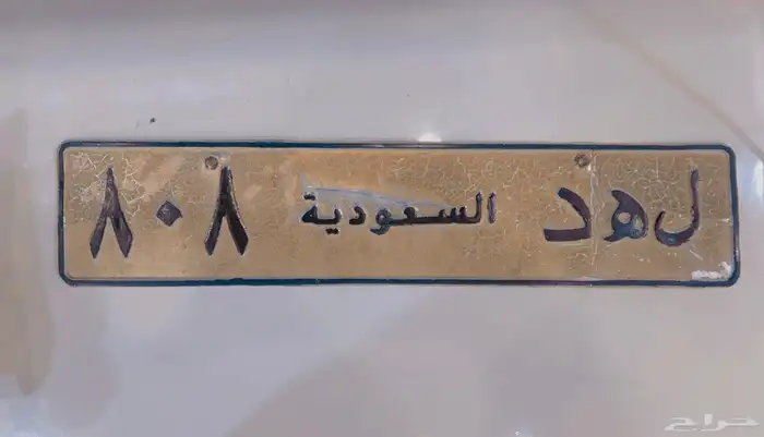 لوحة مميزه قفل ومعنى لهد 808 0