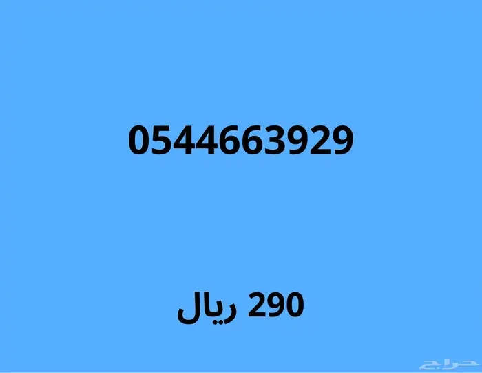 ارقام مميزة مع عرض قوي(اي رقم عليه خصم 100 ريال) 12