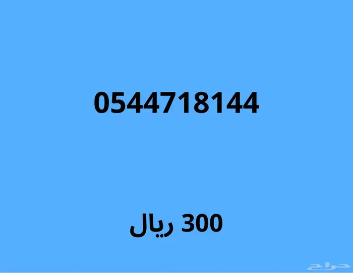 ارقام مميزة مع عرض قوي(اي رقم عليه خصم 100 ريال) 11