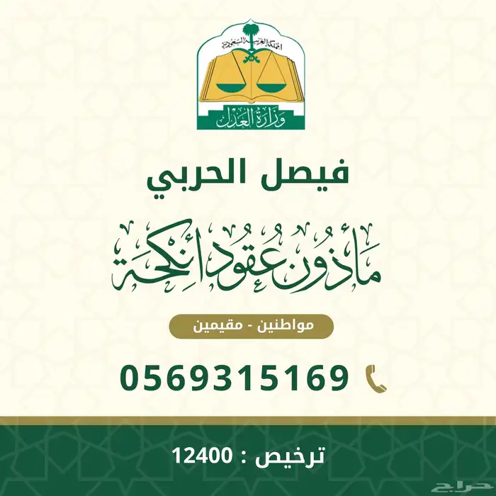 ماذون شرعي للمواطنين والمقيمين 0