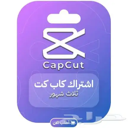 حساب كاب كت برو cupcut pro 0