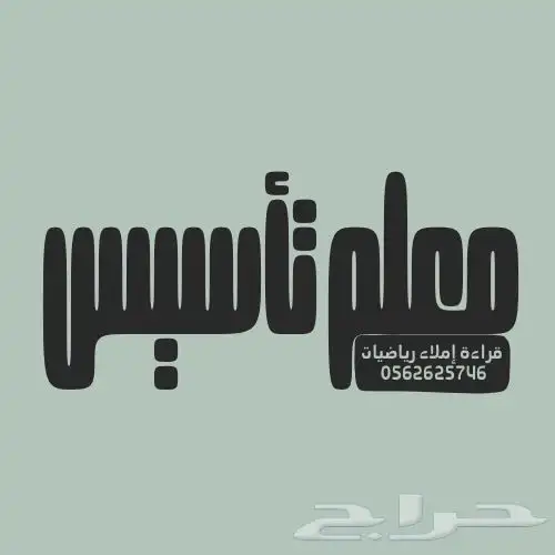 معلم تأسيس ومتابعة 1