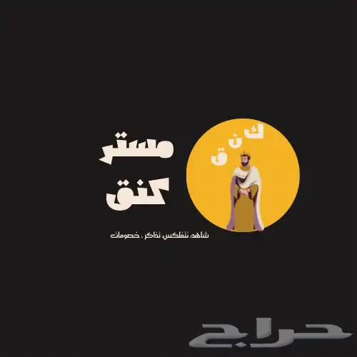 مستر كنق  للخدمات الإلكترونية اي شي في خاطرك نمضي لك و 1