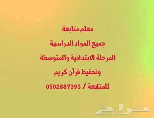 معلم متابعة جميع المواد المرحلة الابتدائية والمتوسطة 0