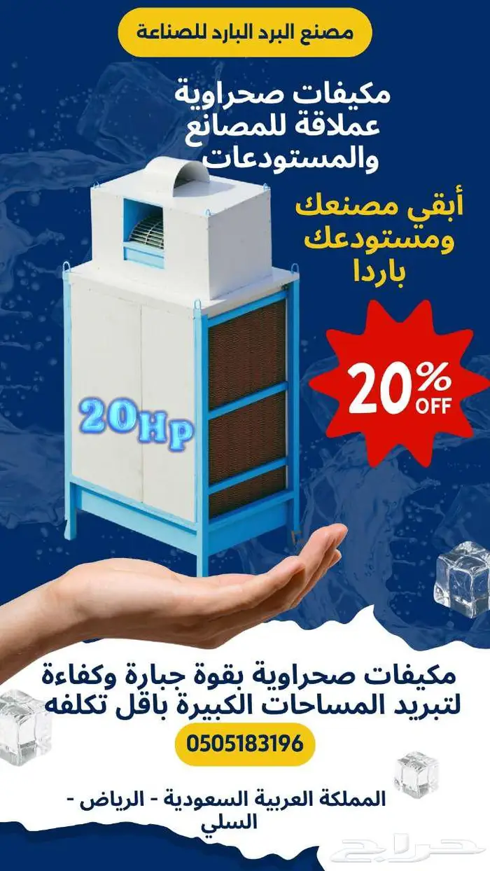 مكيفات صحراوية للمصانع والمستودعات خبره 15 سنه 3