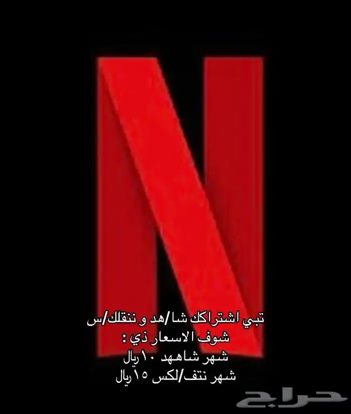 حساب نتفلكس ب 15  مضمون 100 و شاهد vip 0