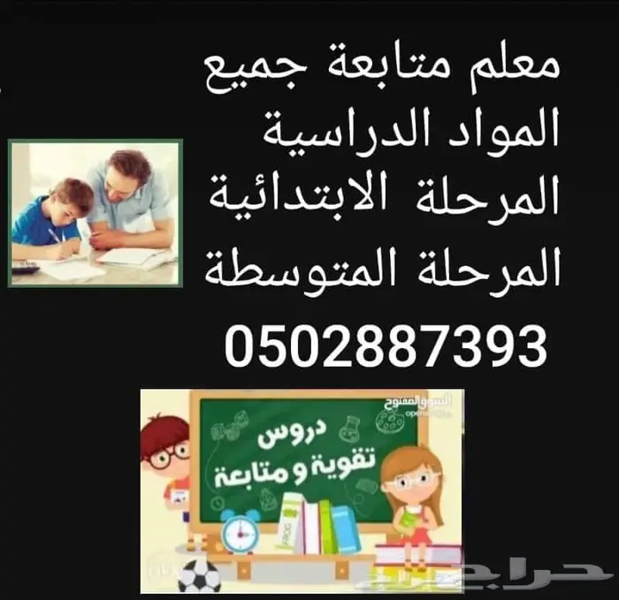 معلم متابعة جميع المواد المرحلة الابتدائية والمتوسطة 0