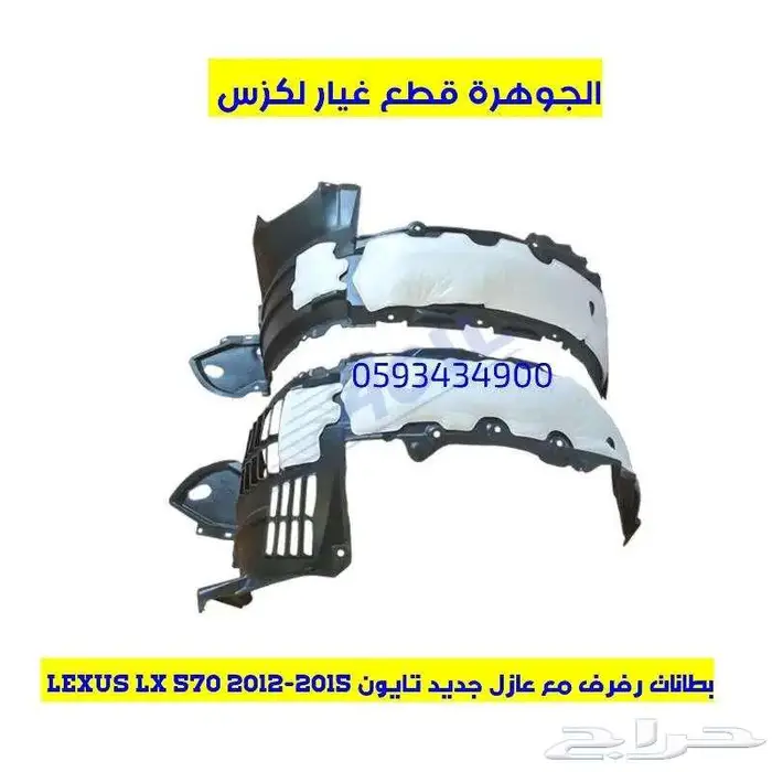 بطانة رفرف امامى جيب لكزس LEXUS LX 2013 0
