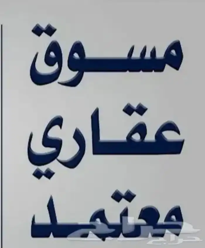 مسوق عقاري محترف نتميز بالصدق والامانة 0