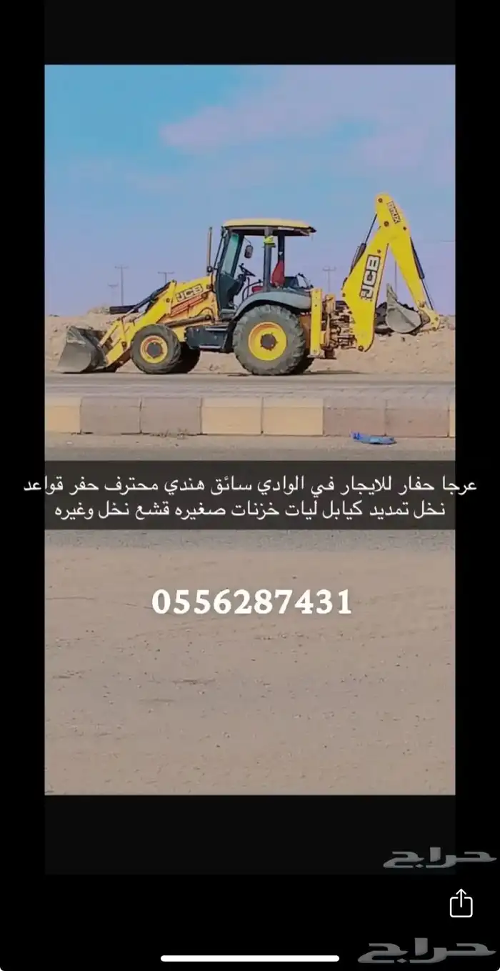 عرجا حفار في الوادي 0