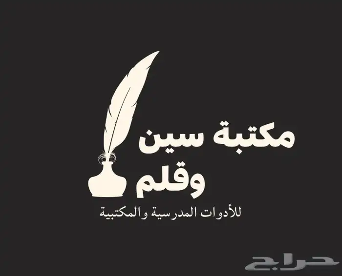 نوفر لكم جميع المستلزمات المدرسيه بسعر مناسب القريات 0