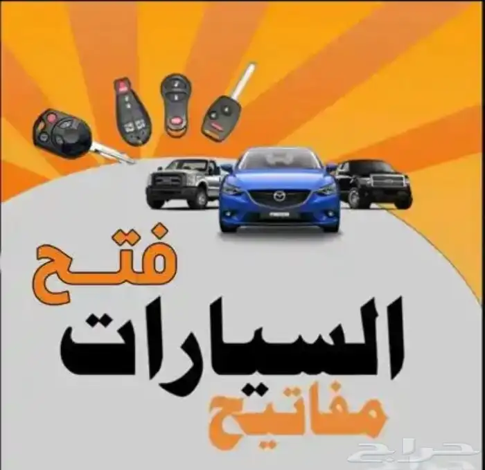 فتح سيارات فتح بيبان فتح أبواب ابها خميس مشيط احد رفيده24س 1