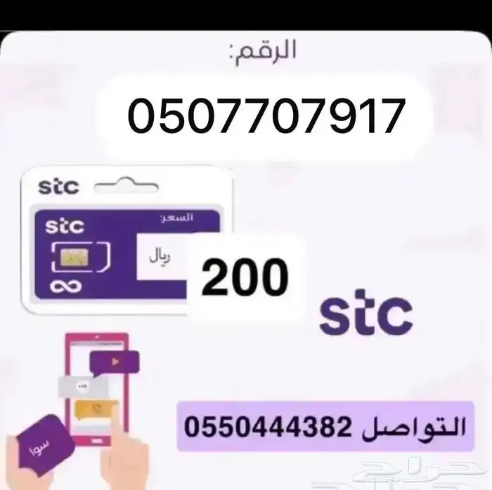 أرقام مميزة سوا STC 3