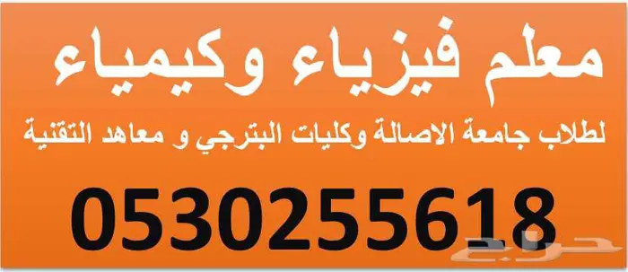 معلم فيزاء و كيمياء لكليات الاصالة و البترجي و الهندسة 0