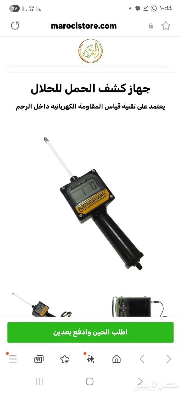 جهاز كشف الحمل للحلال 0