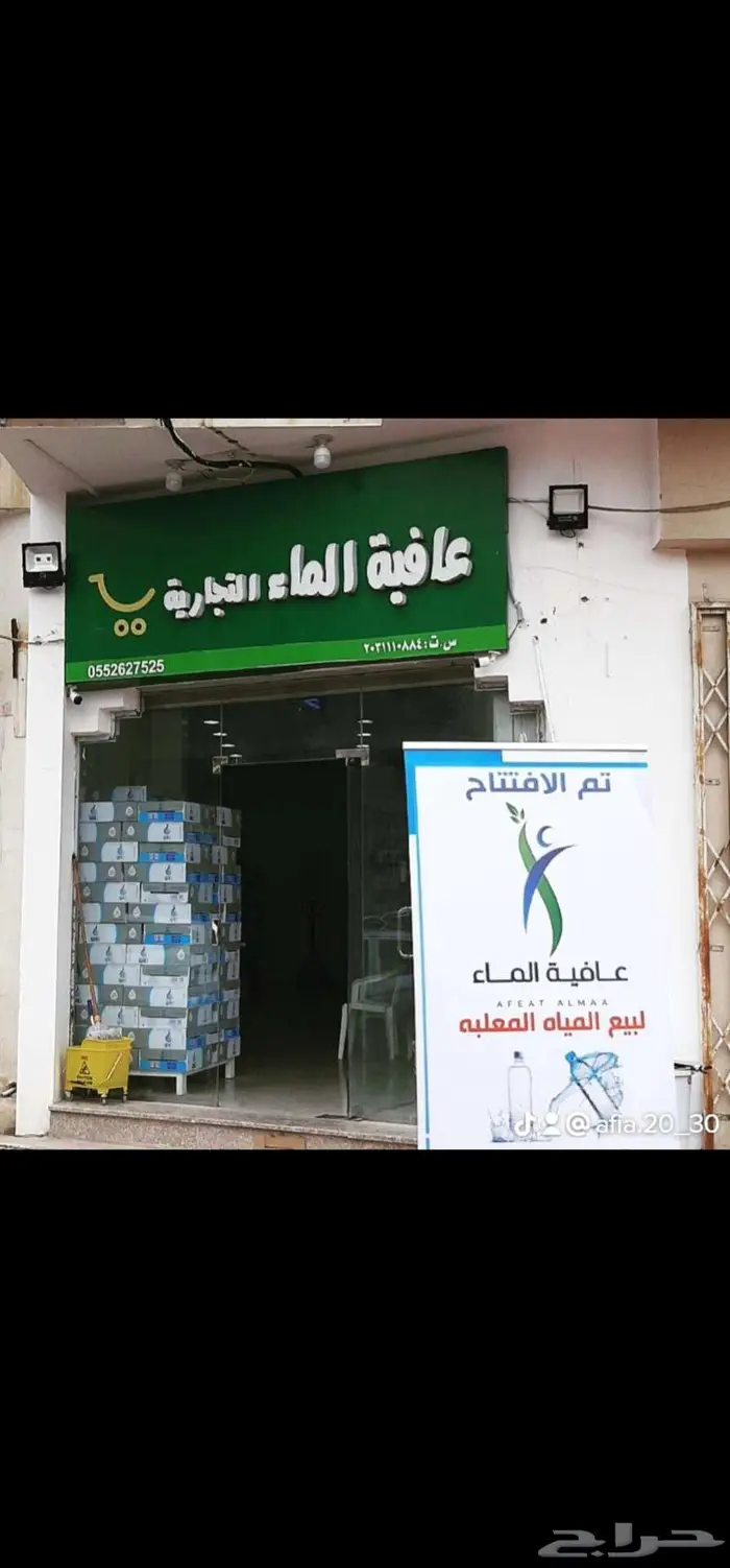 محل ماء للتقبيل أو البيع 1