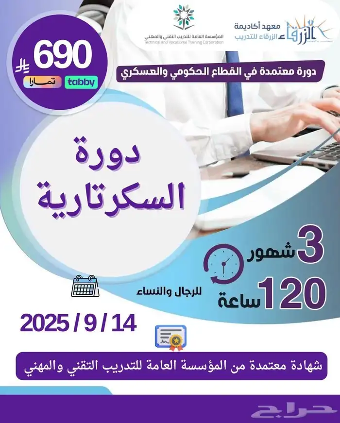 دورة سكرتارية 3 اشهر معتمدة لدى المؤسسة العامة 0