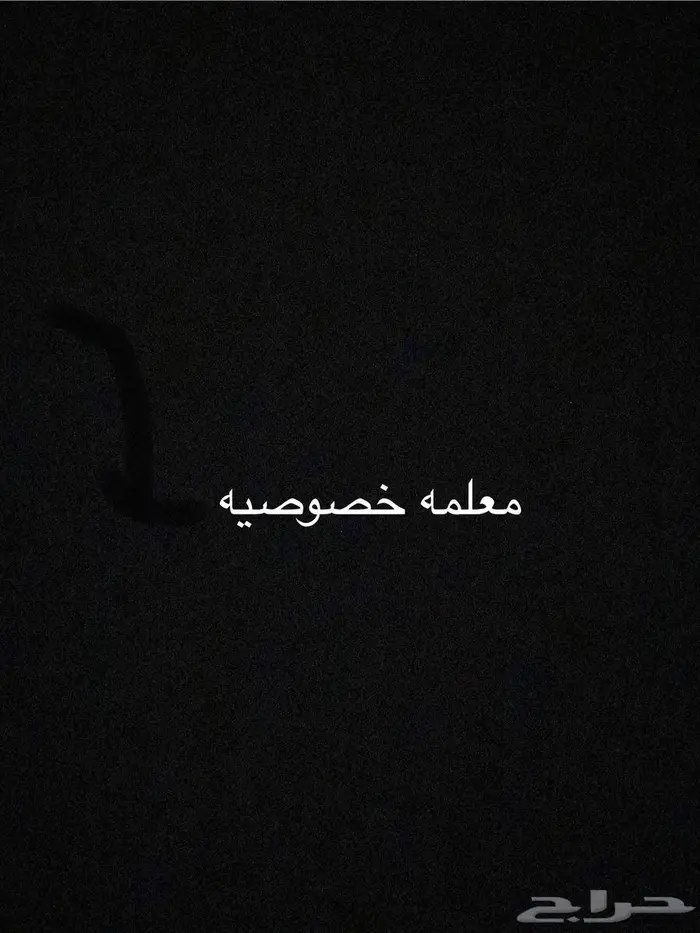 معلمه خصوصيه 0