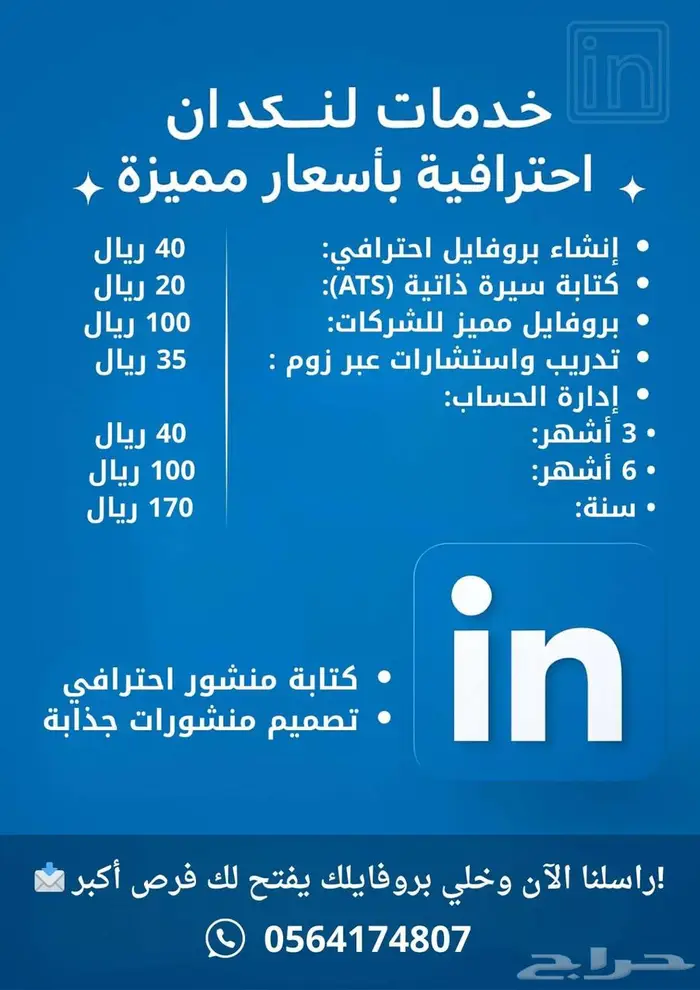 خدمات لينكدإن وسيرة ذاتيه احترافية بأسعار مميزة cv- linkedin 0