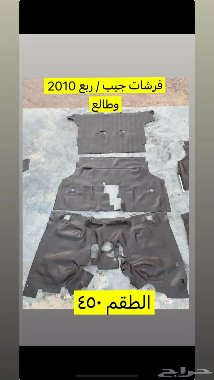 فرشات ارضية جيب   ربع   شاص 2010 وطالع 2