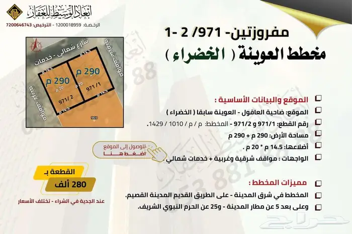 ارض مفروزة في مخطط العوينة ( العاقول ) في المدينة المنورة 0