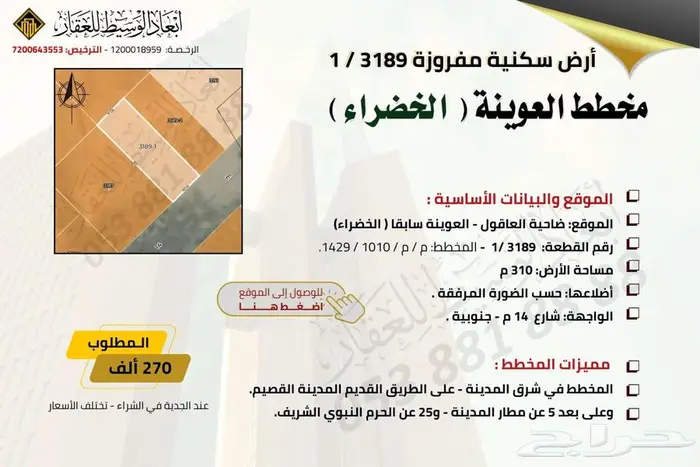 ارض مفروزة في مخطط العوينة ( العاقول ) في المدينة المنورة 5