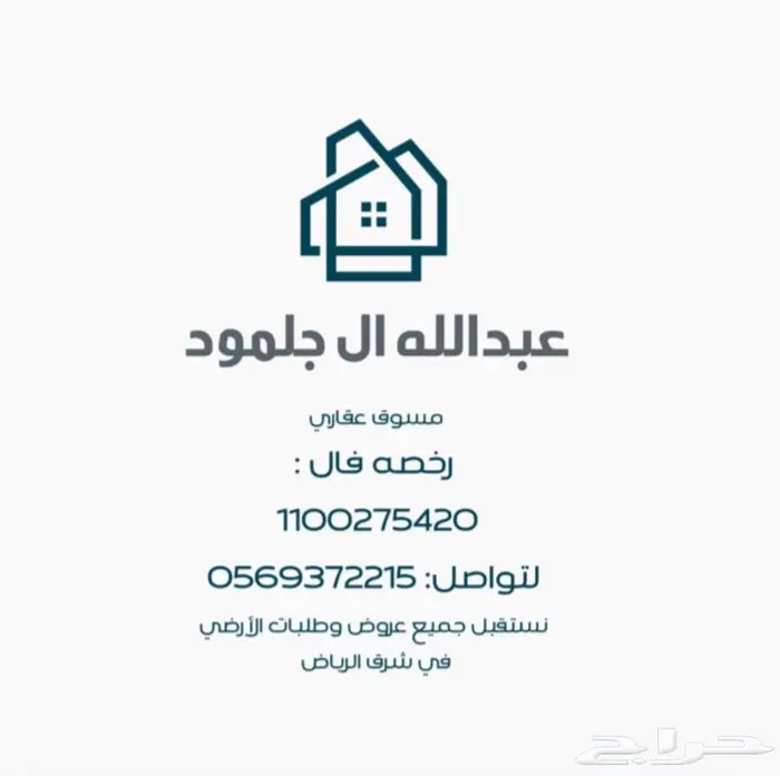 للعروض والطلبات الأراضي شرق الرياض 0