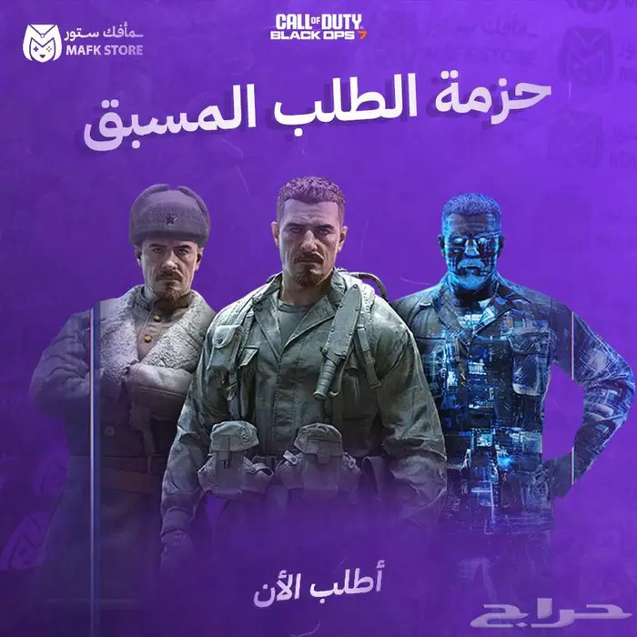 حزمة الطلب المسبق بلاك اوبس 7 0