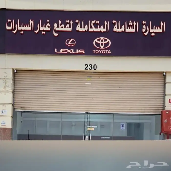 قطع غيار سيارات تويوتا ولكزس 0