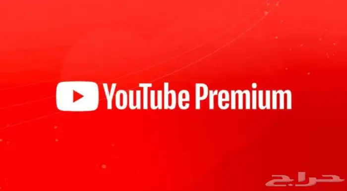 يوتيوب بريميوم اشتراك 28 يوم 10 ريال تفعيل قبل الدفع 0