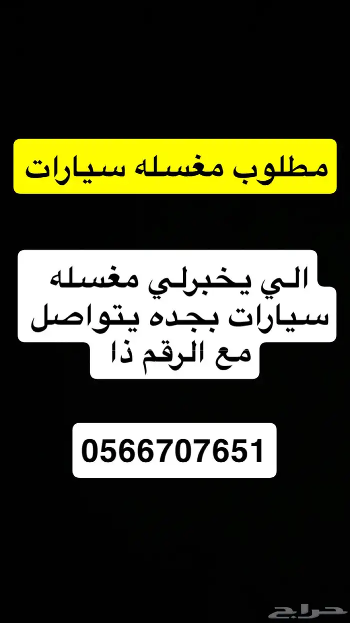 مطلوب مغسلة سيارات 0