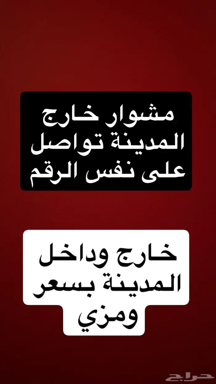 مشاوير خارج المدينة وداخل المدينة 0