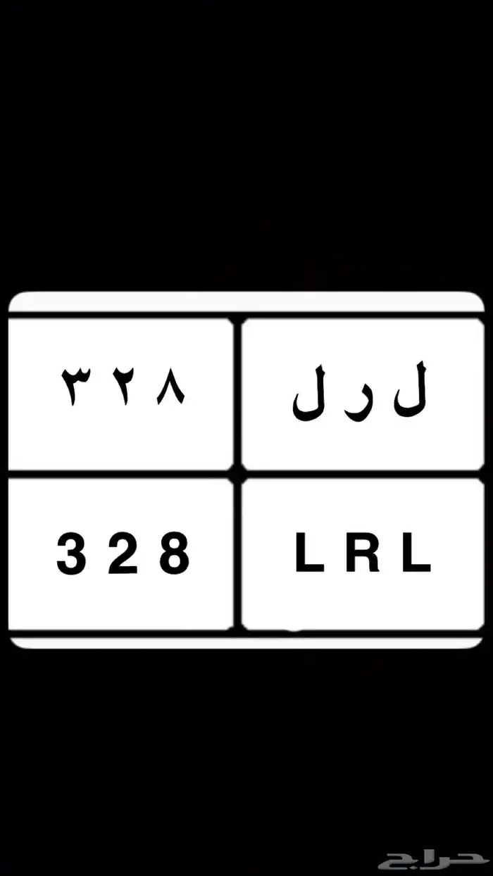 لوحه ( ل ر ل 8 2 3 ) 0