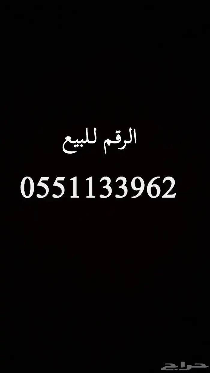 رقم سوا مميز للبيع .. 0