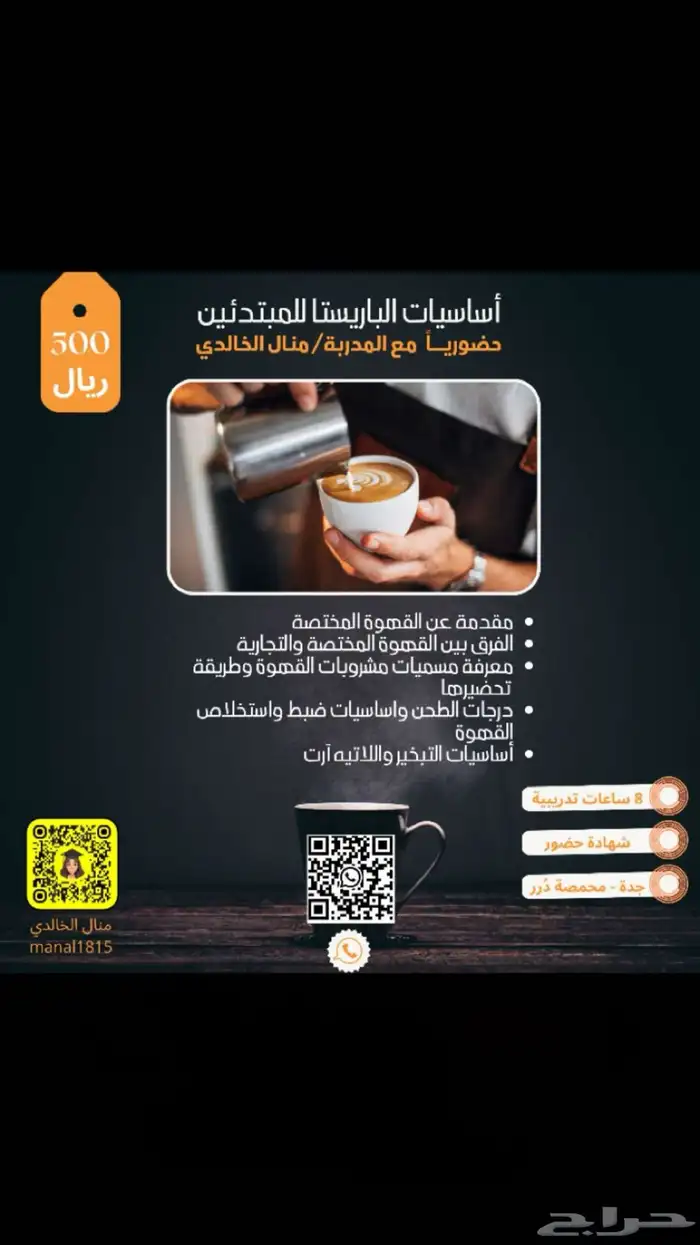 الدوره الحضوريه بتكون في محمصة د رر واللي عن بعد يشترط مكينه 0