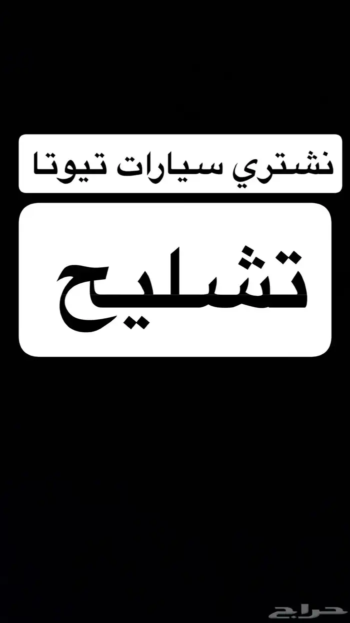 نشتري جميع سيارات تيوتا تشليح 0